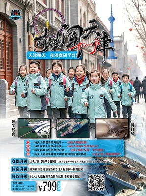 萌娃闯天津2025研学冬令营