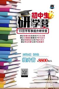 初中生研学营15日半军事提升研学营