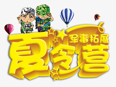 青少年军事拓展夏令营