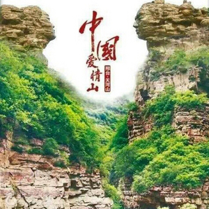  中国爱情山--天河山一日游