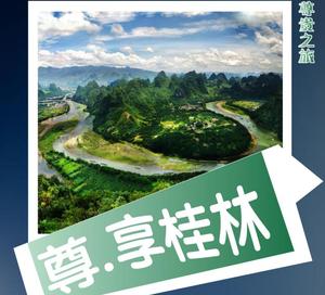 （店长推荐）尊享桂林5晚4天