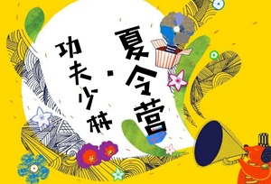 功夫少林夏令营