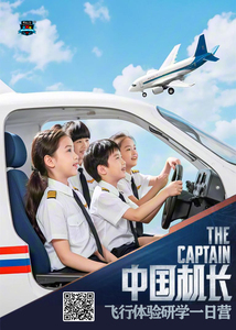 中国机长I机场研学一日营