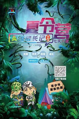 夏令营英雄成长记第六季东方勇士