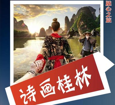 (店长推荐)诗画桂林5天4晚