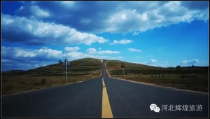 “无兄弟，不自驾”崇礼奥运小镇大美天路自驾营