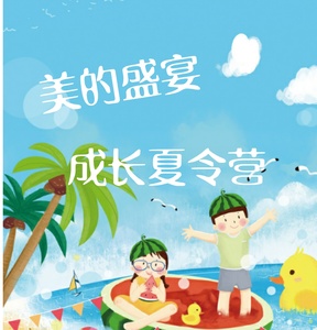 美的盛宴3天2夜成长夏令营