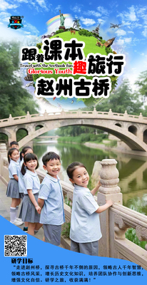赵州桥II一座古桥II跟着课本去旅行研学一日营