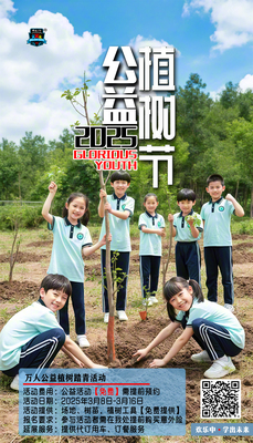 公益植树节II辉煌少年邀您一起踏青植树