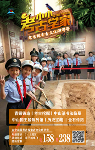 古中山国I考古挖掘研学营