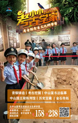 古中山国I考古挖掘研学营