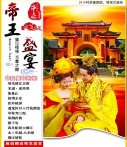 帝王盛宴